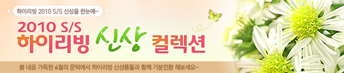 2010 S/S 하이리빙 신상 컬렉션